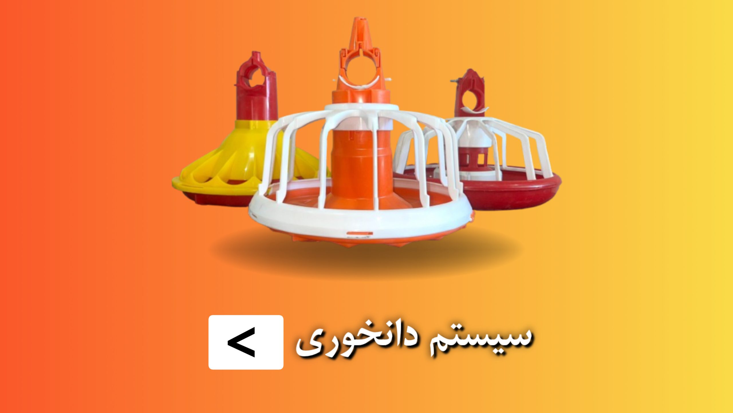 دانخوری (2) دانخوری (2)