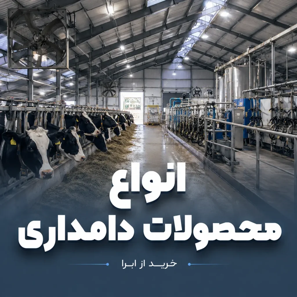 محصولات دامداری