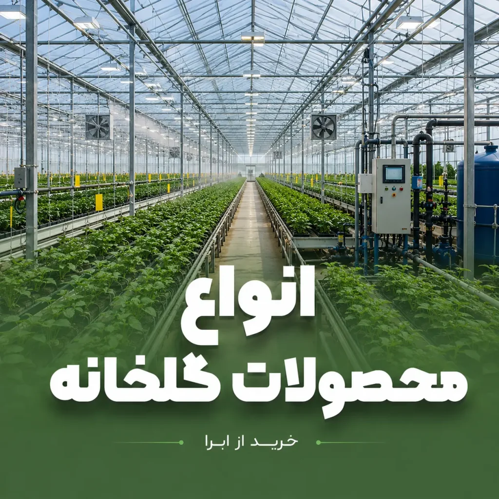 محصولات گلخانه